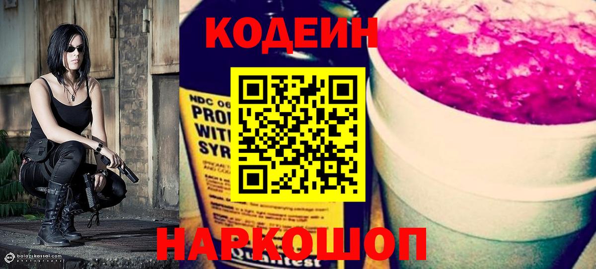 Кодеиновый сироп Lean напиток Lean (лин)  Codein Purple Drank  Вход с VPN  Новочебоксарск 